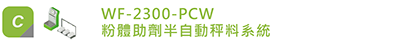 WF-2300-PCW-粉體染料全自動秤料系統