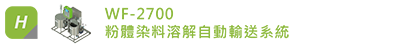 WF-2700-粉體染料全自動秤料系統