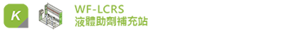 WF-LCRS-粉體染料全自動秤料系統